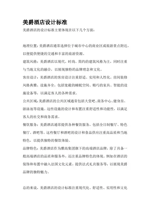美爵酒店设计标准
