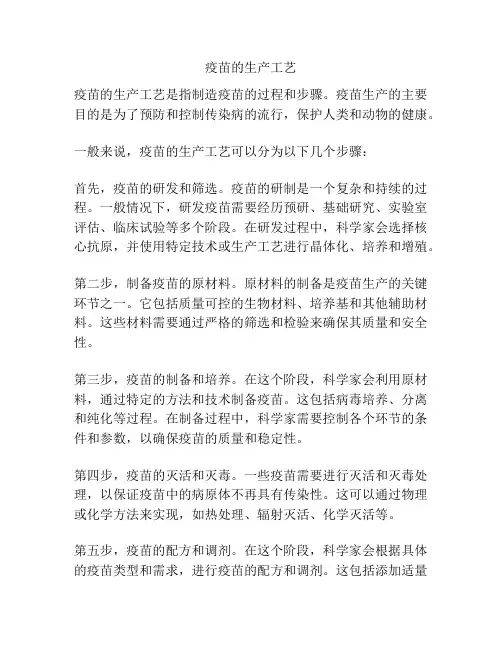疫苗的生产工艺