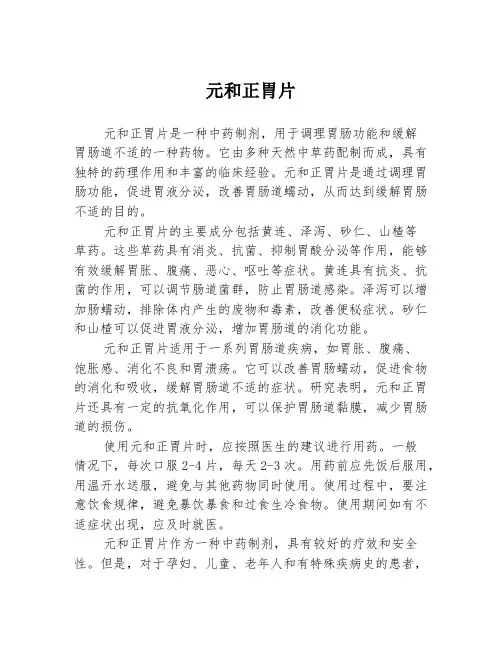 元和正胃片