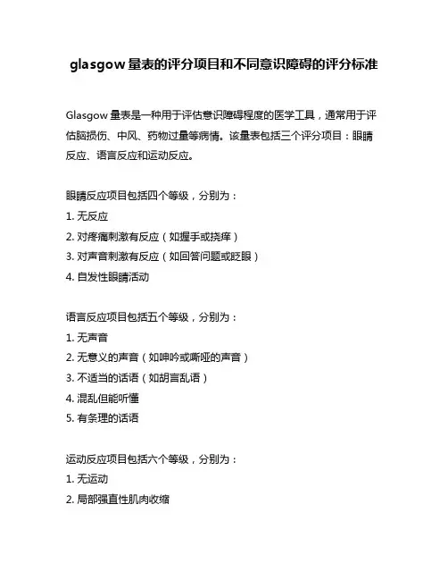 glasgow量表的评分项目和不同意识障碍的评分标准