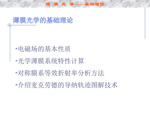 薄膜光学2