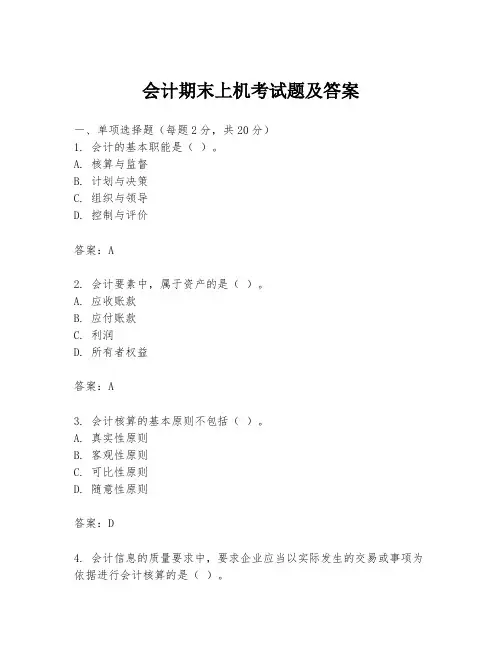 会计期末上机考试题及答案