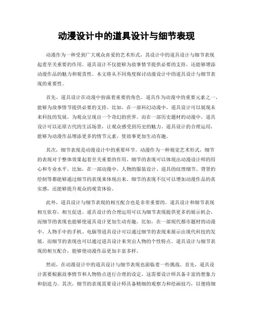 动漫设计中的道具设计与细节表现
