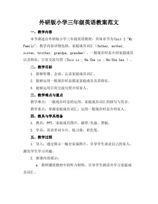 外研版小学三年级英语教案范文