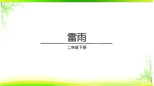 语文二年级下册 雷雨 教学课件(共35张PPT)