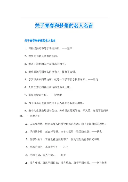 关于青春和梦想的名人名言