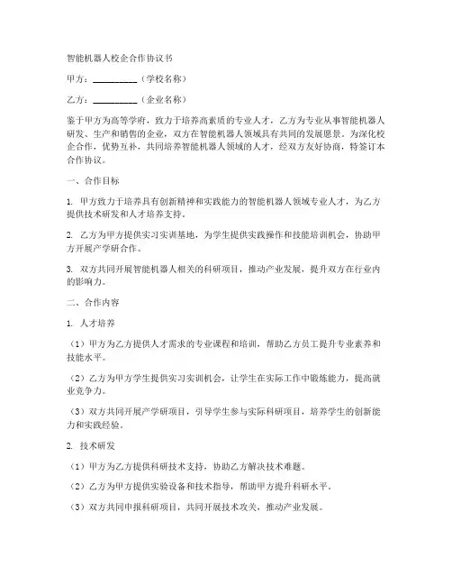智能机器人校企合作协议书