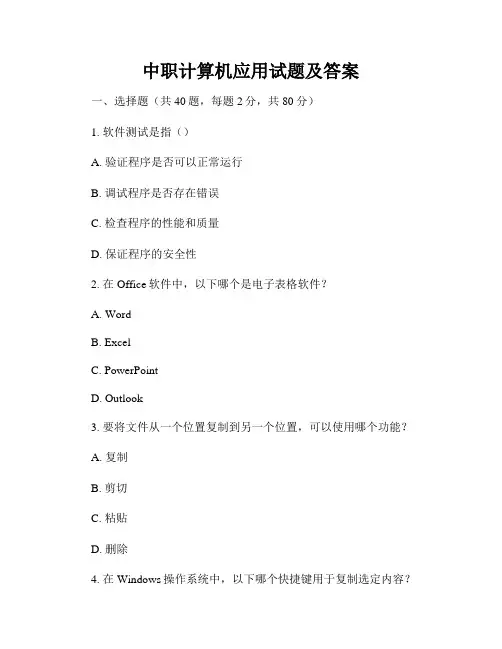 中职计算机应用试题及答案