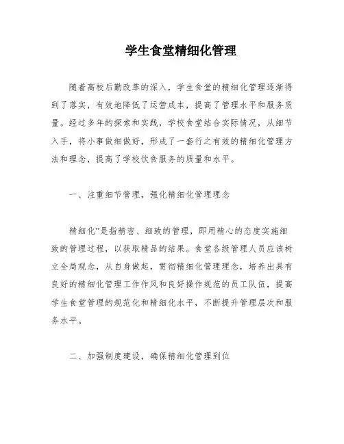 学生食堂精细化管理