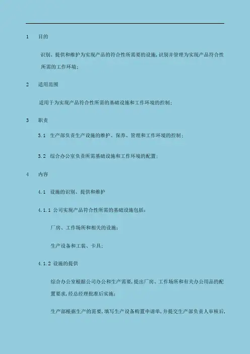 基础设施和工作环境控制程序