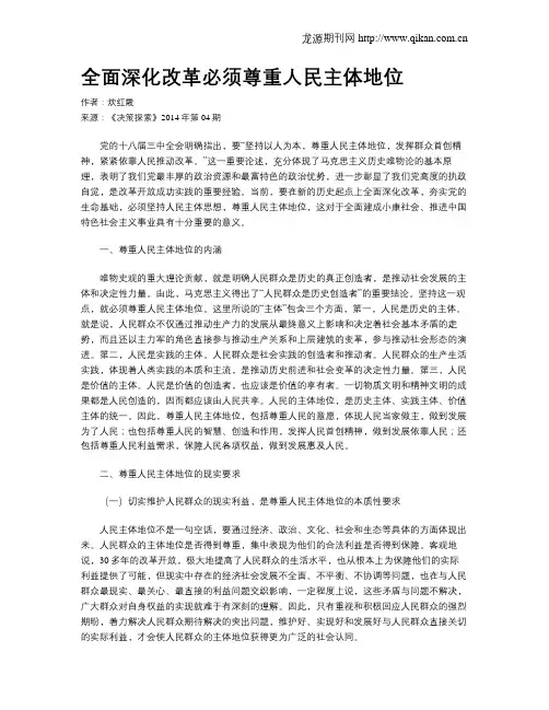 全面深化改革必须尊重人民主体地位