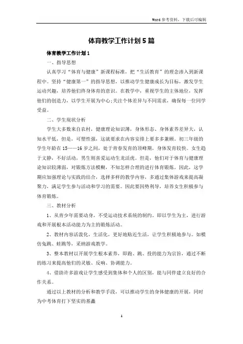 体育教学工作计划5篇