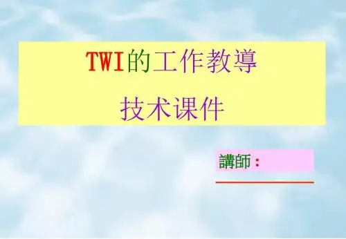 TWI的工作教导技术课件