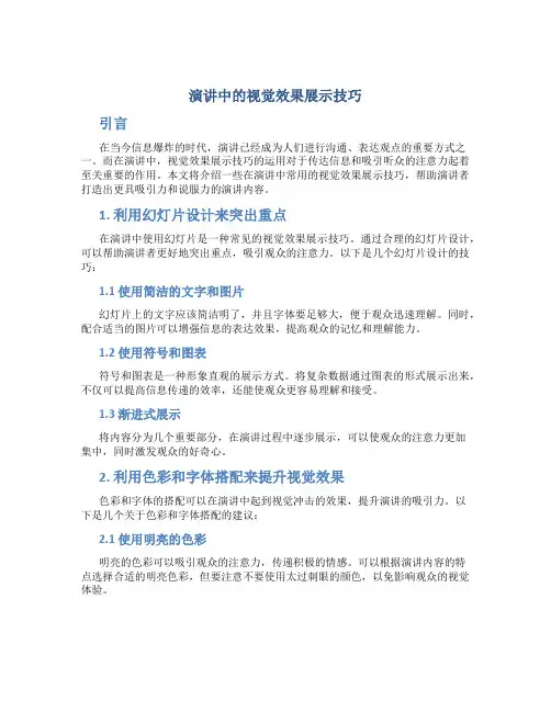 演讲中的视觉效果展示技巧