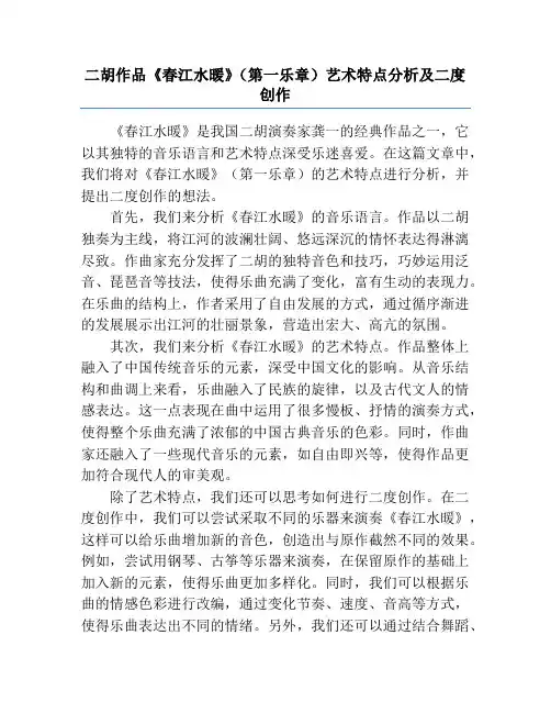 二胡作品《春江水暖》(第一乐章)艺术特点分析及二度创作