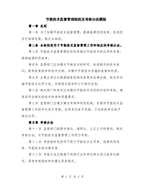 节能技术监督管理细则及考核办法模版