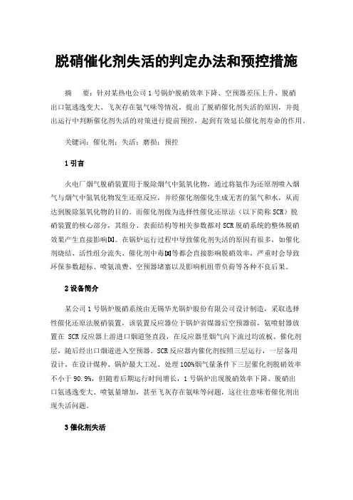 脱硝催化剂失活的判定办法和预控措施