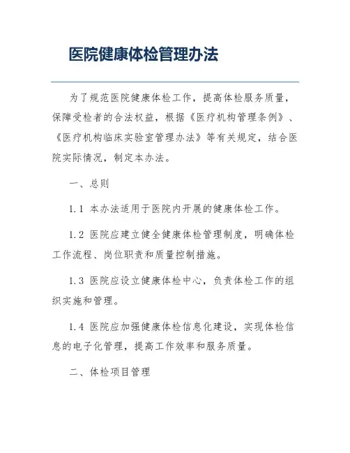 医院健康体检管理办法