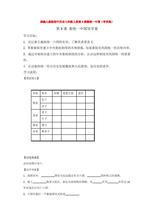 部编人教版初中历史七年级上册第9课秦统一中国(导学案)