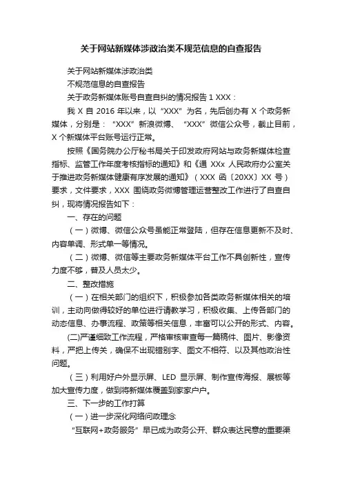 关于网站新媒体涉政治类不规范信息的自查报告