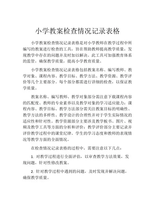 小学教案检查情况记录表格