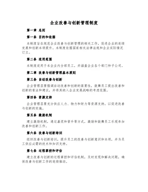 企业改善与创新管理制度