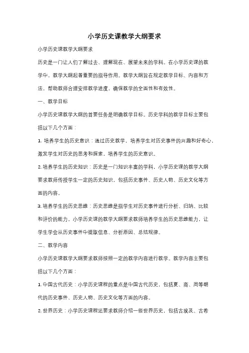 小学历史课教学大纲要求