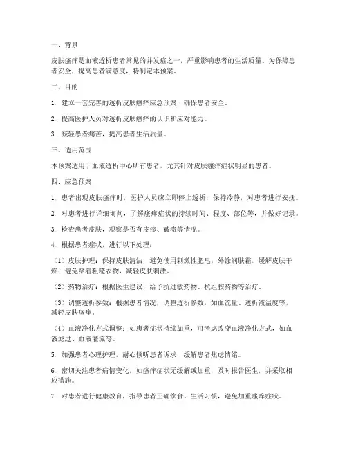 透析皮肤瘙痒应急预案