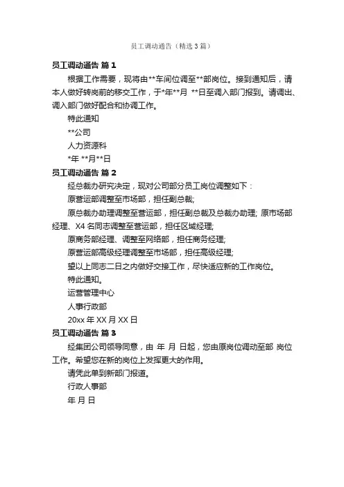 员工调动通告（精选3篇）