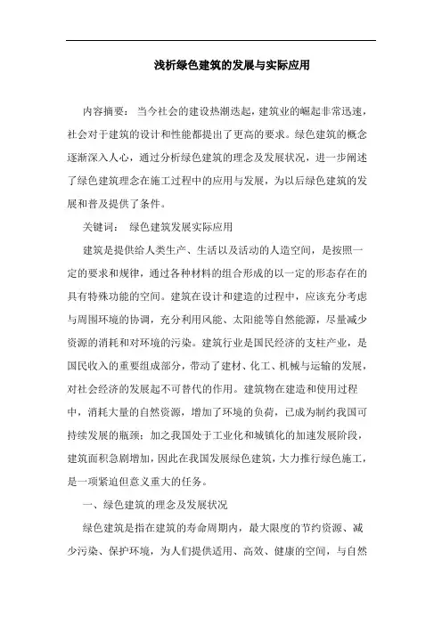 绿色建筑发展与实际应用