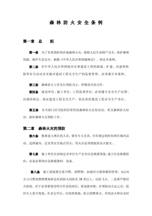森林防火安全条例