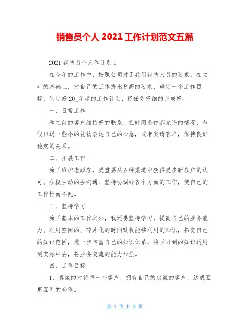 销售员个人2021工作计划范文五篇