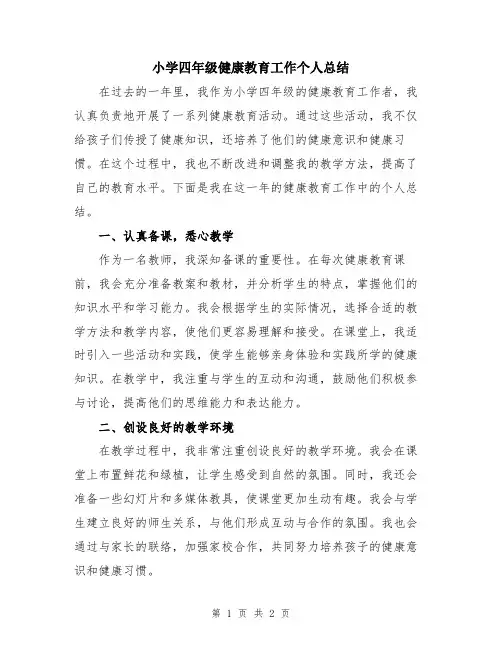 小学四年级健康教育工作个人总结