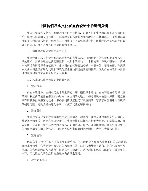 中国传统风水文化在室内设计中的运用分析