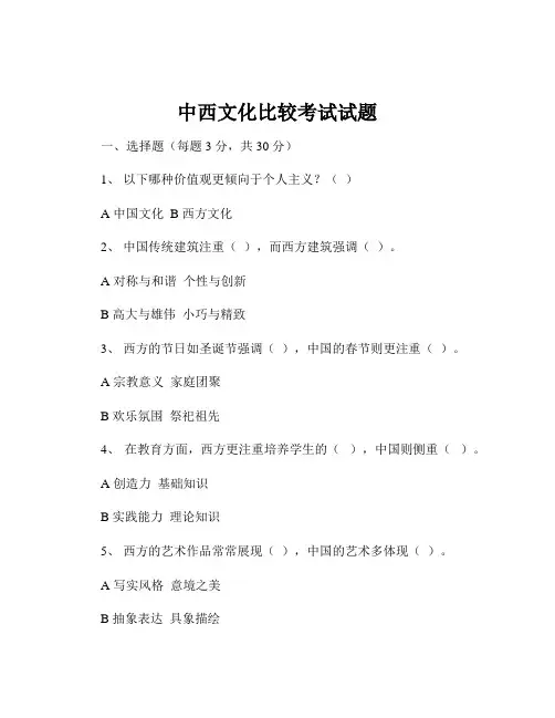 中西文化比较考试试题