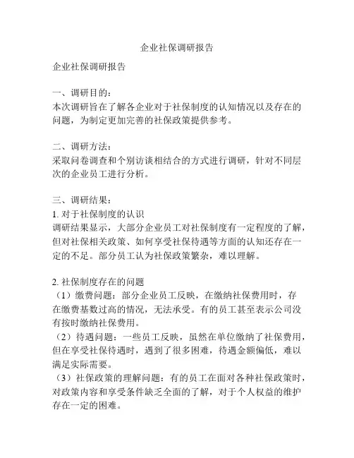 企业社保调研报告