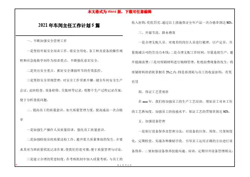 2021年车间主任工作计划5篇