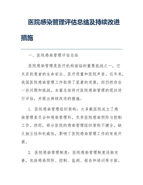 医院感染管理评估总结及持续改进措施