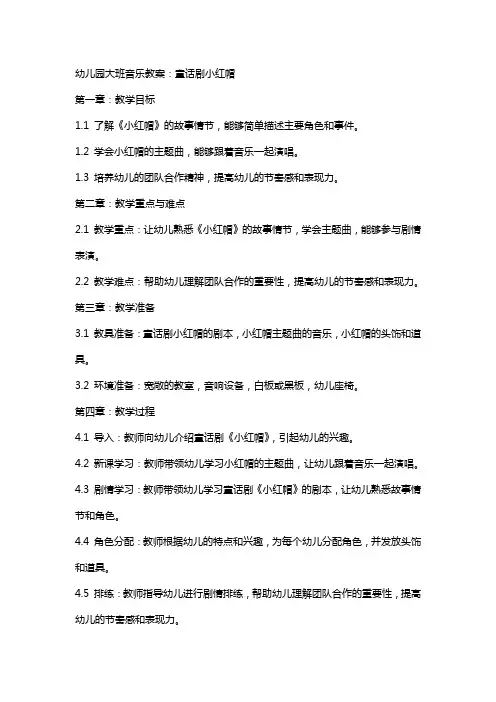 幼儿园大班音乐教案：童话剧小红帽