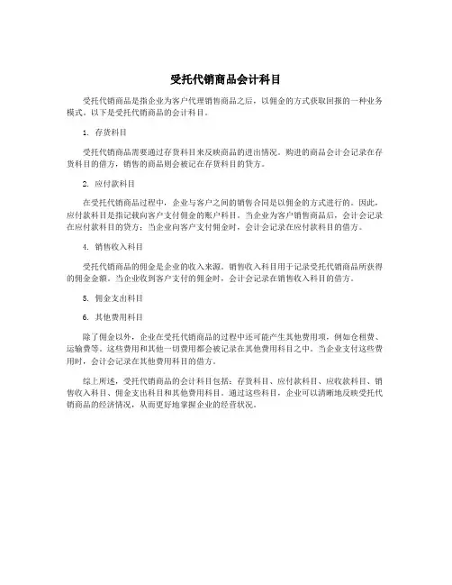 受托代销商品会计科目