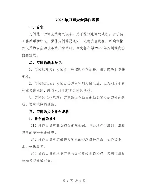2023年刀闸安全操作规程