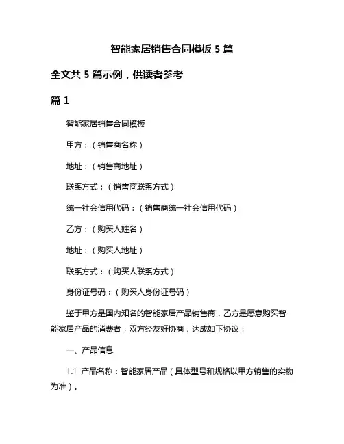 智能家居销售合同模板5篇