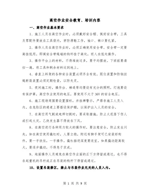 高空作业安全教育、培训内容(三篇)
