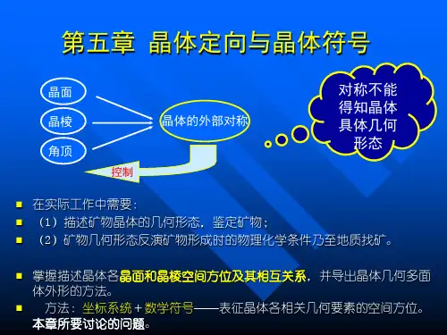 结晶学与矿物学 第五章 晶体定向与晶体符号