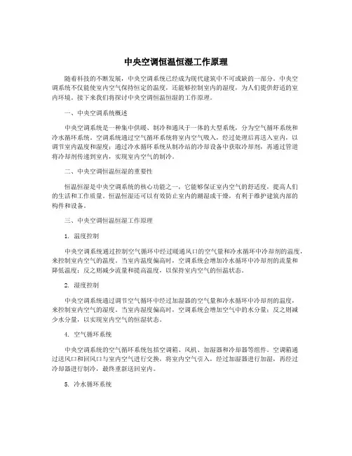 中央空调恒温恒湿工作原理