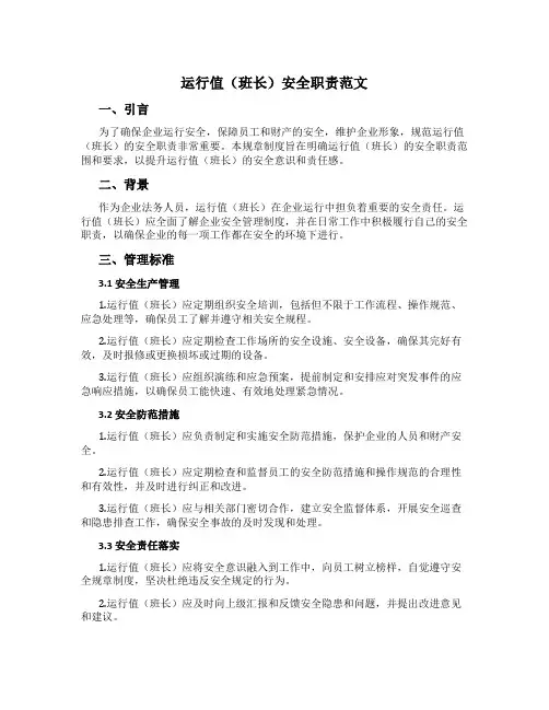 运行值(班长)安全职责范文