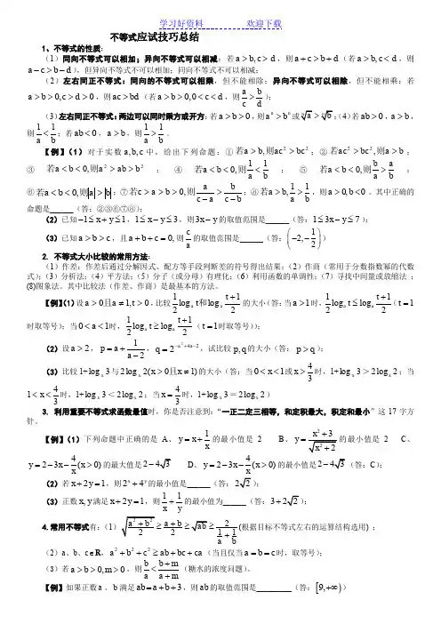 高考数学不等式解题方法技巧