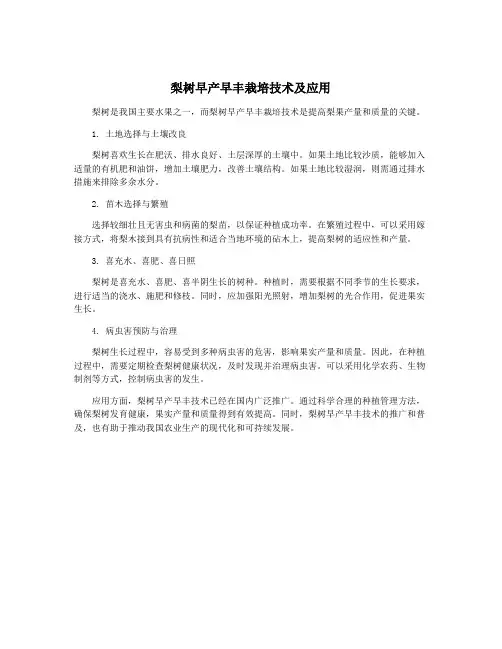 梨树早产早丰栽培技术及应用