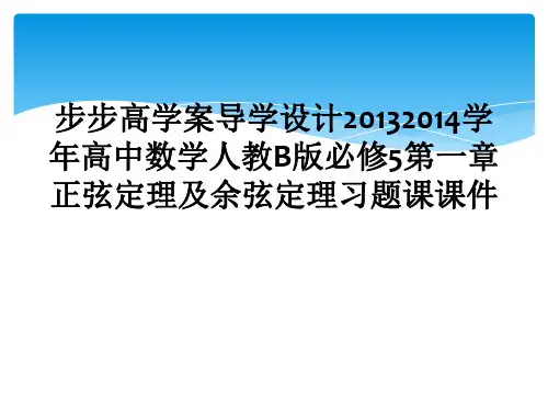 步步高学案导学设计20132014学年高中数学人教B版必修5第一章正弦定理及余弦定理习题课课件