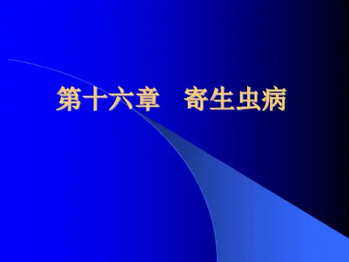 医学病理学课件 第十六章寄生虫病